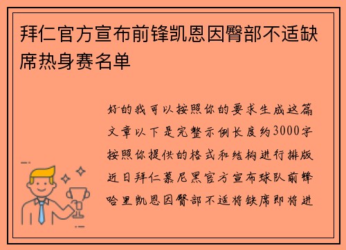 拜仁官方宣布前锋凯恩因臀部不适缺席热身赛名单
