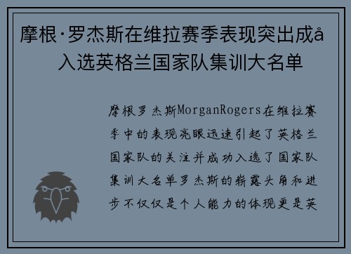 摩根·罗杰斯在维拉赛季表现突出成功入选英格兰国家队集训大名单