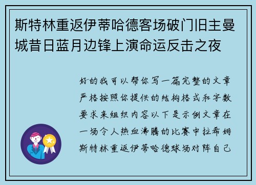 斯特林重返伊蒂哈德客场破门旧主曼城昔日蓝月边锋上演命运反击之夜 斯特林重返伊蒂哈德客场破门旧主曼城昔日蓝月边锋上演命运反击之夜