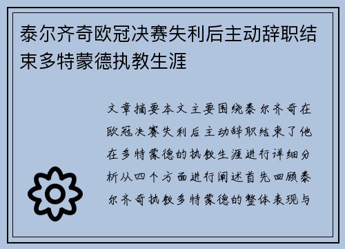 泰尔齐奇欧冠决赛失利后主动辞职结束多特蒙德执教生涯