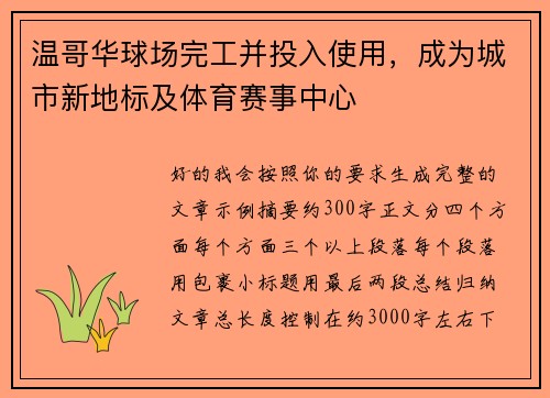 温哥华球场完工并投入使用，成为城市新地标及体育赛事中心