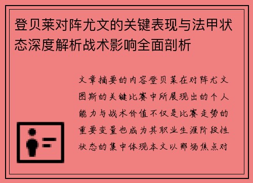 登贝莱对阵尤文的关键表现与法甲状态深度解析战术影响全面剖析